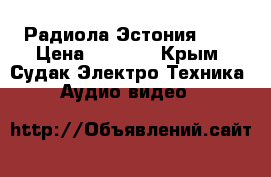 Радиола Эстония 006 › Цена ­ 8 000 - Крым, Судак Электро-Техника » Аудио-видео   